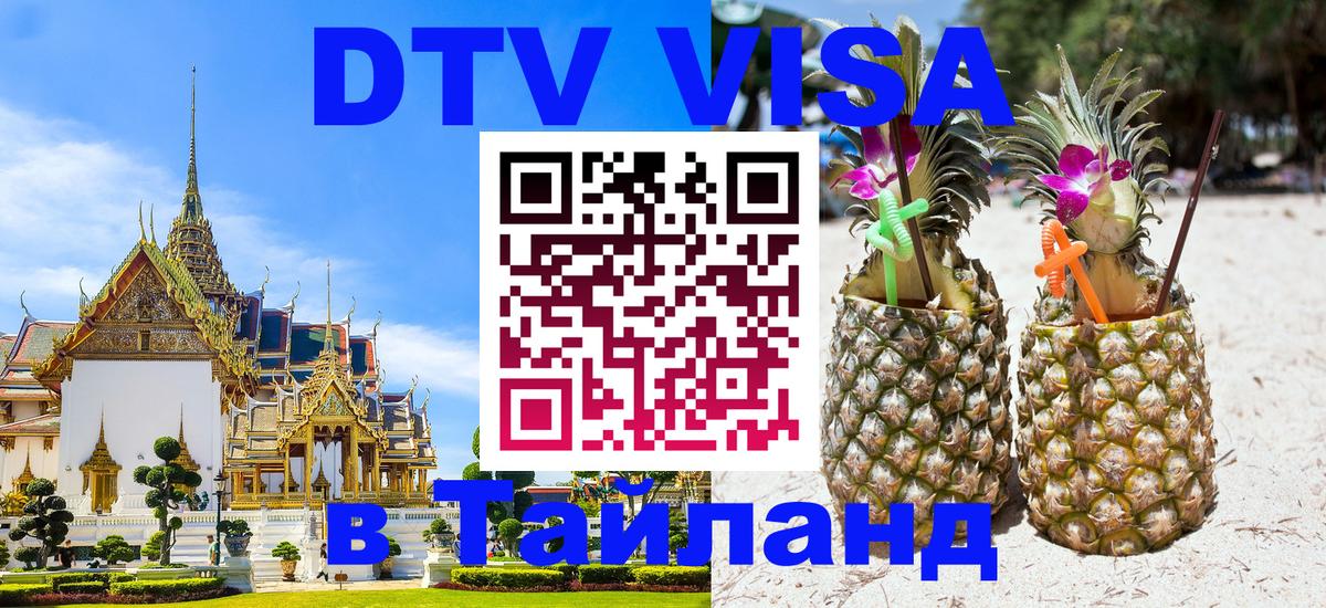 DTV Виза в Тайланд для россиян 