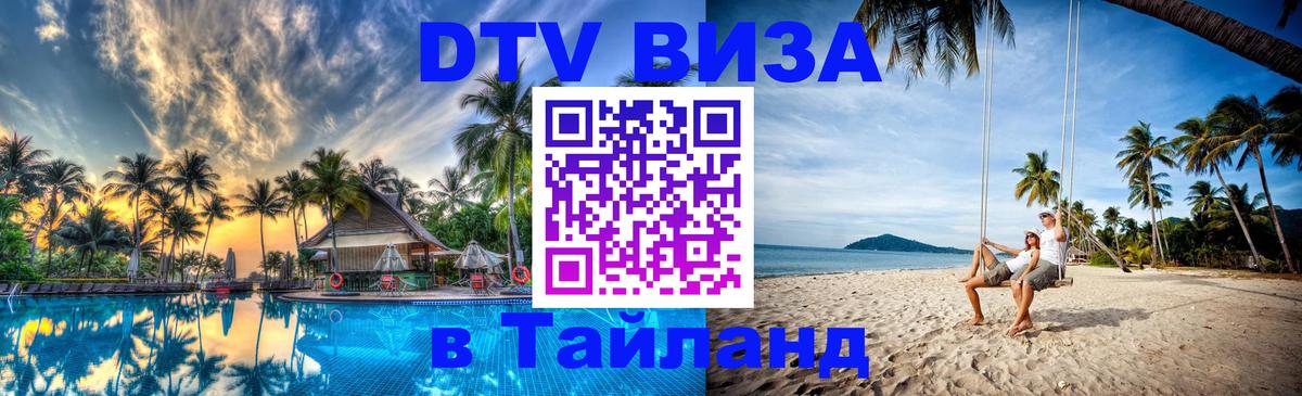 DTV Виза в Тайланд для россиян 